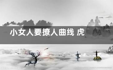 小女人要撩人曲线 虎背熊腰我不要